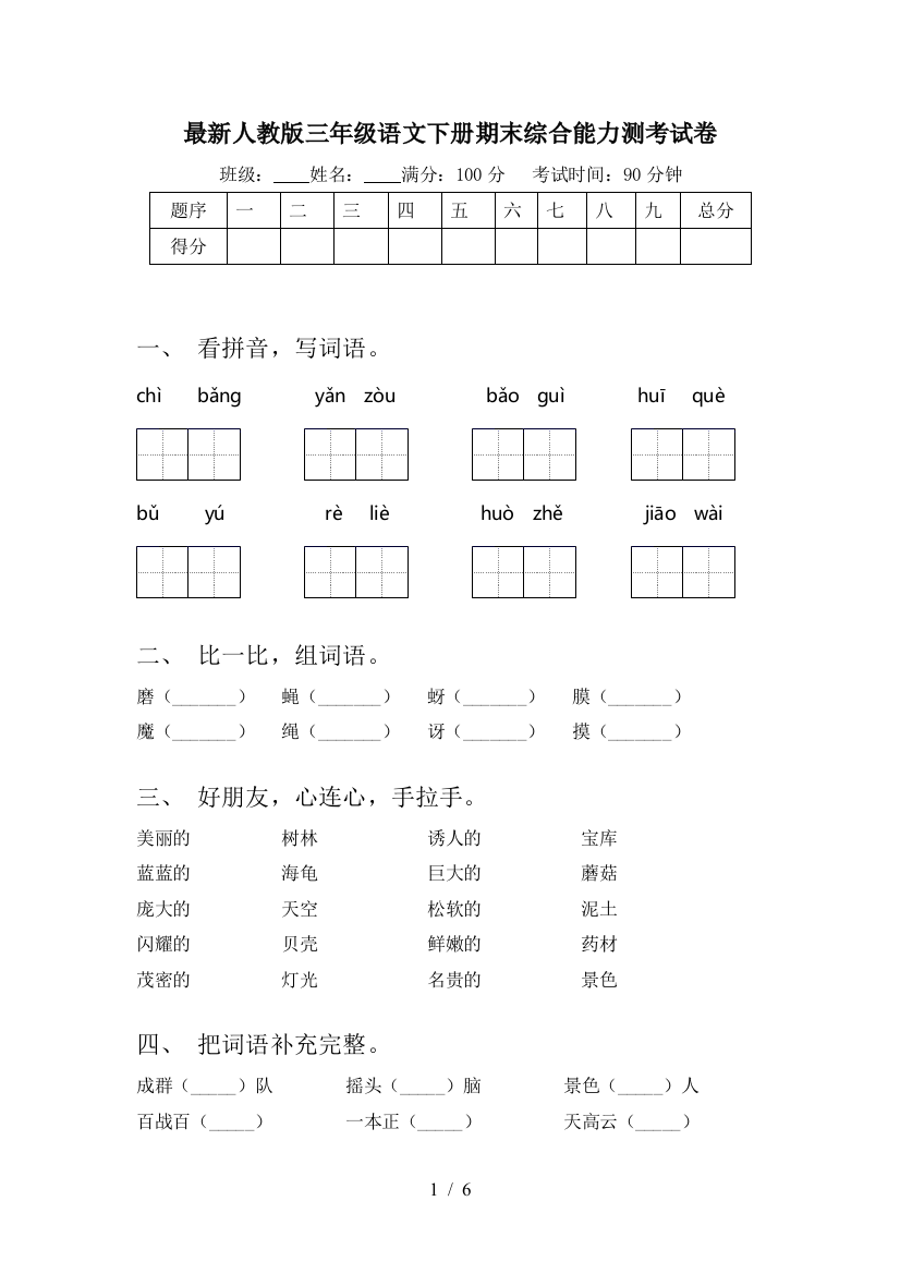 最新人教版三年级语文下册期末综合能力测考试卷