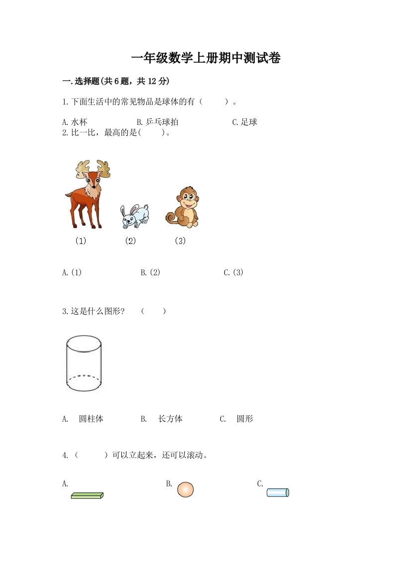 一年级数学上册期中测试卷及参考答案【新】