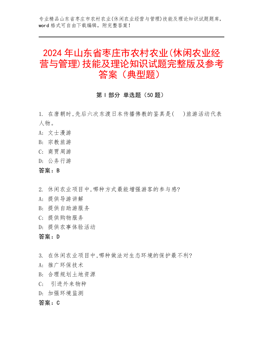 2024年山东省枣庄市农村农业(休闲农业经营与管理)技能及理论知识试题完整版及参考答案（典型题）