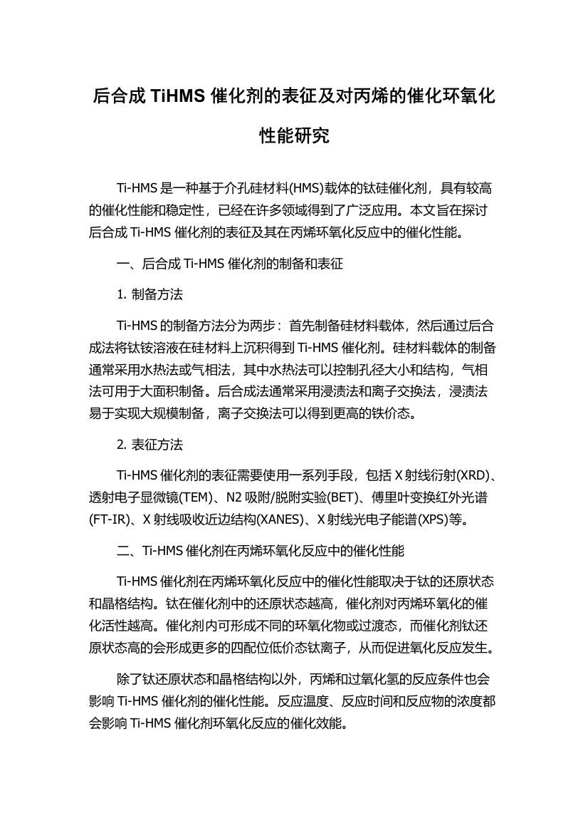 后合成TiHMS催化剂的表征及对丙烯的催化环氧化性能研究