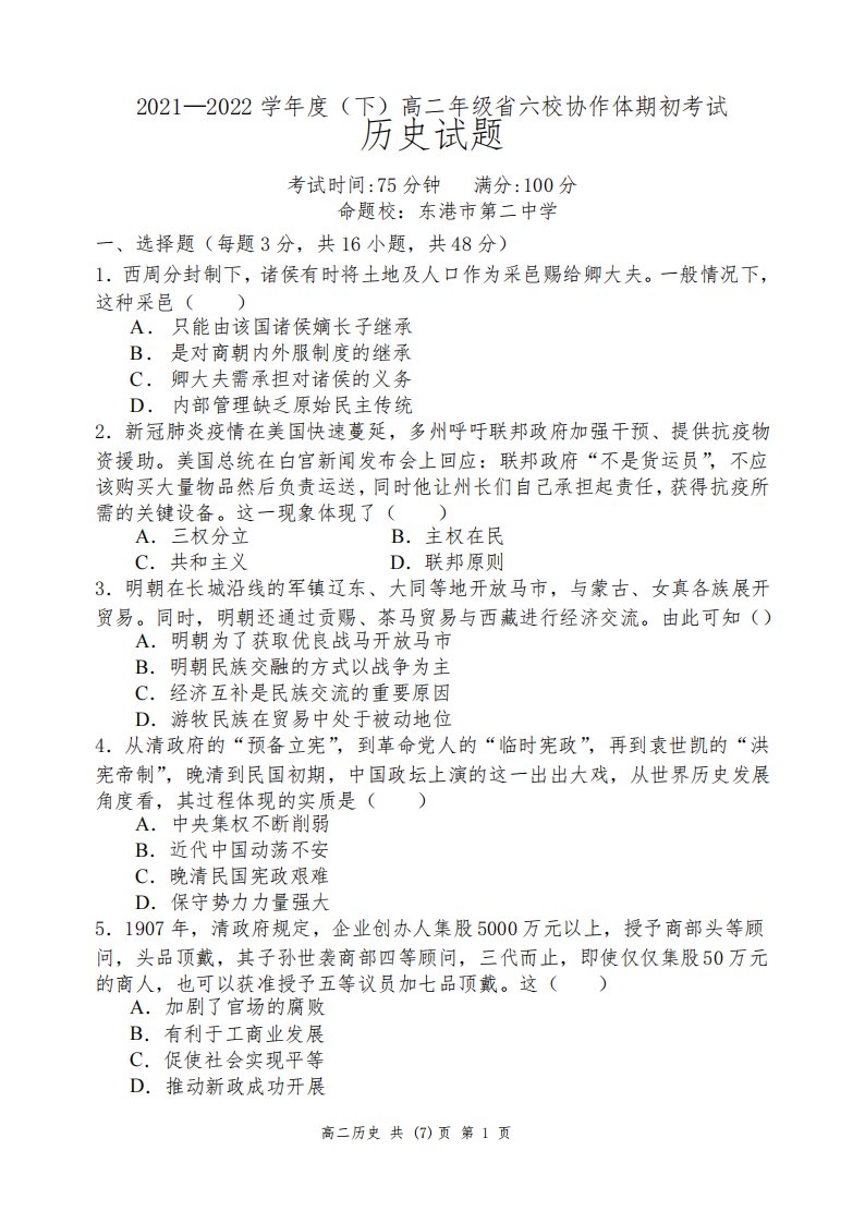 辽宁省六校联考协作体2021-2022学年高二年级下学期期初调研考试历史试题