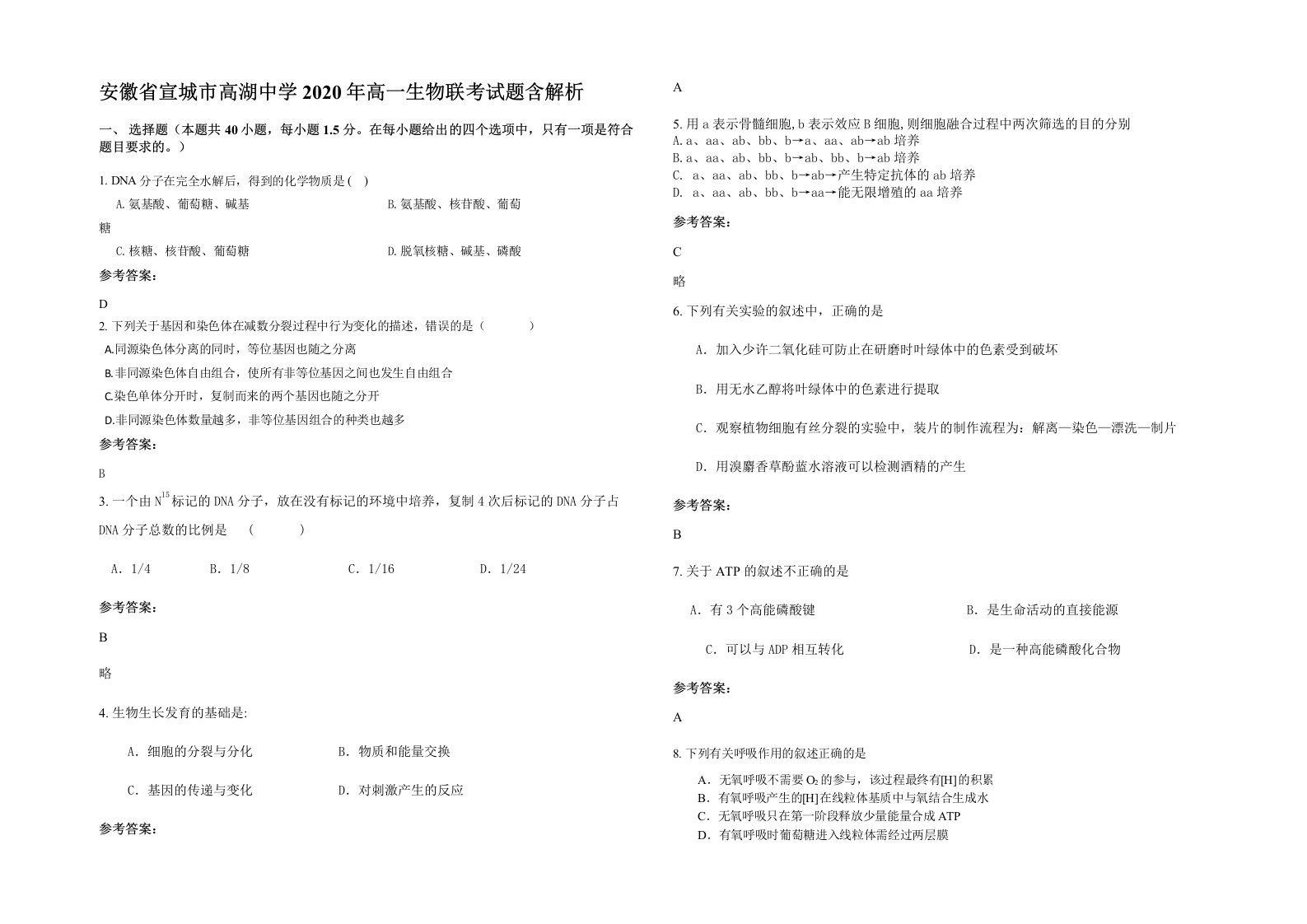 安徽省宣城市高湖中学2020年高一生物联考试题含解析