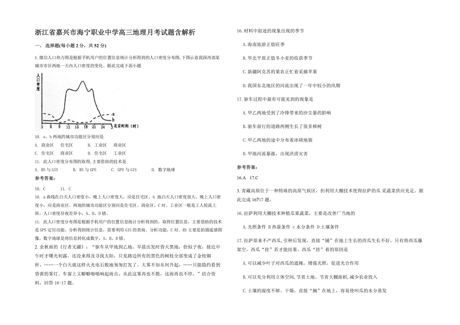 浙江省嘉兴市海宁职业中学高三地理月考试题含解析