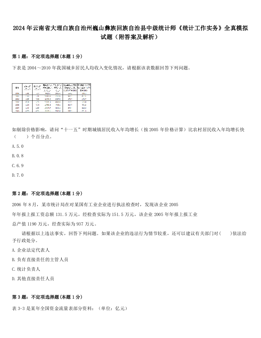 2024年云南省大理白族自治州巍山彝族回族自治县中级统计师《统计工作实务》全真模拟试题（附答案及解析）