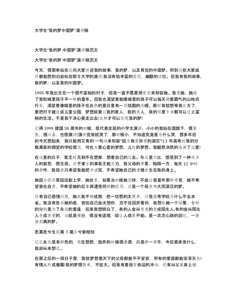 大学生我的梦中国梦演讲稿