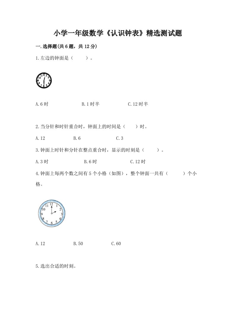 小学一年级数学《认识钟表》精选测试题加答案解析