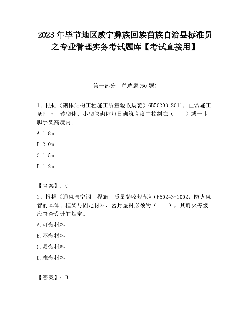 2023年毕节地区威宁彝族回族苗族自治县标准员之专业管理实务考试题库【考试直接用】