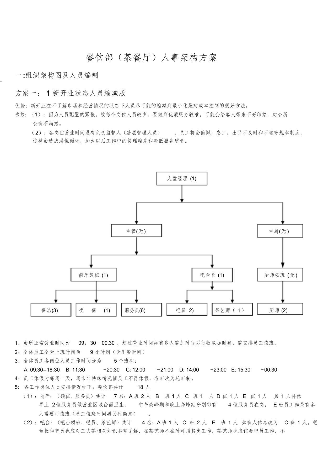 西餐厅人事架构方案