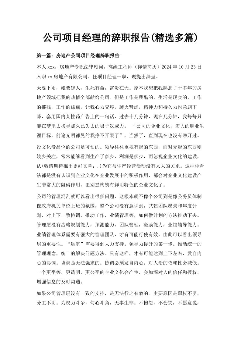 公司项目经理的辞职报告精选多篇