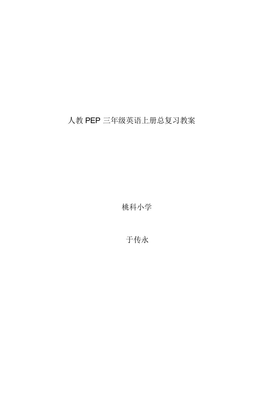 人教PEP三年级英语上册总复习教案