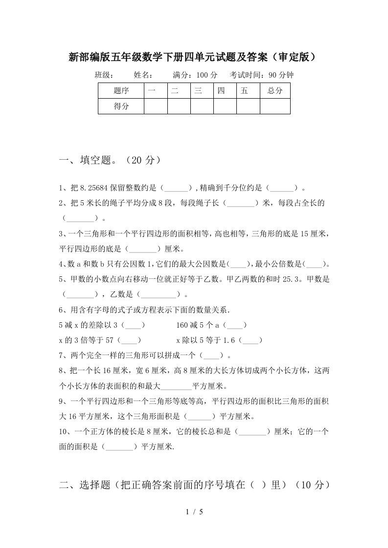 新部编版五年级数学下册四单元试题及答案审定版