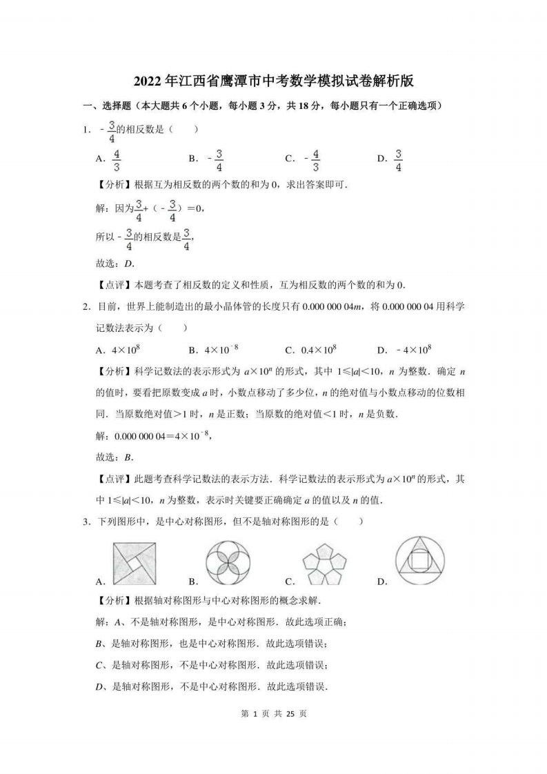 2022年江西省鹰潭市中考数学模拟试卷解析版