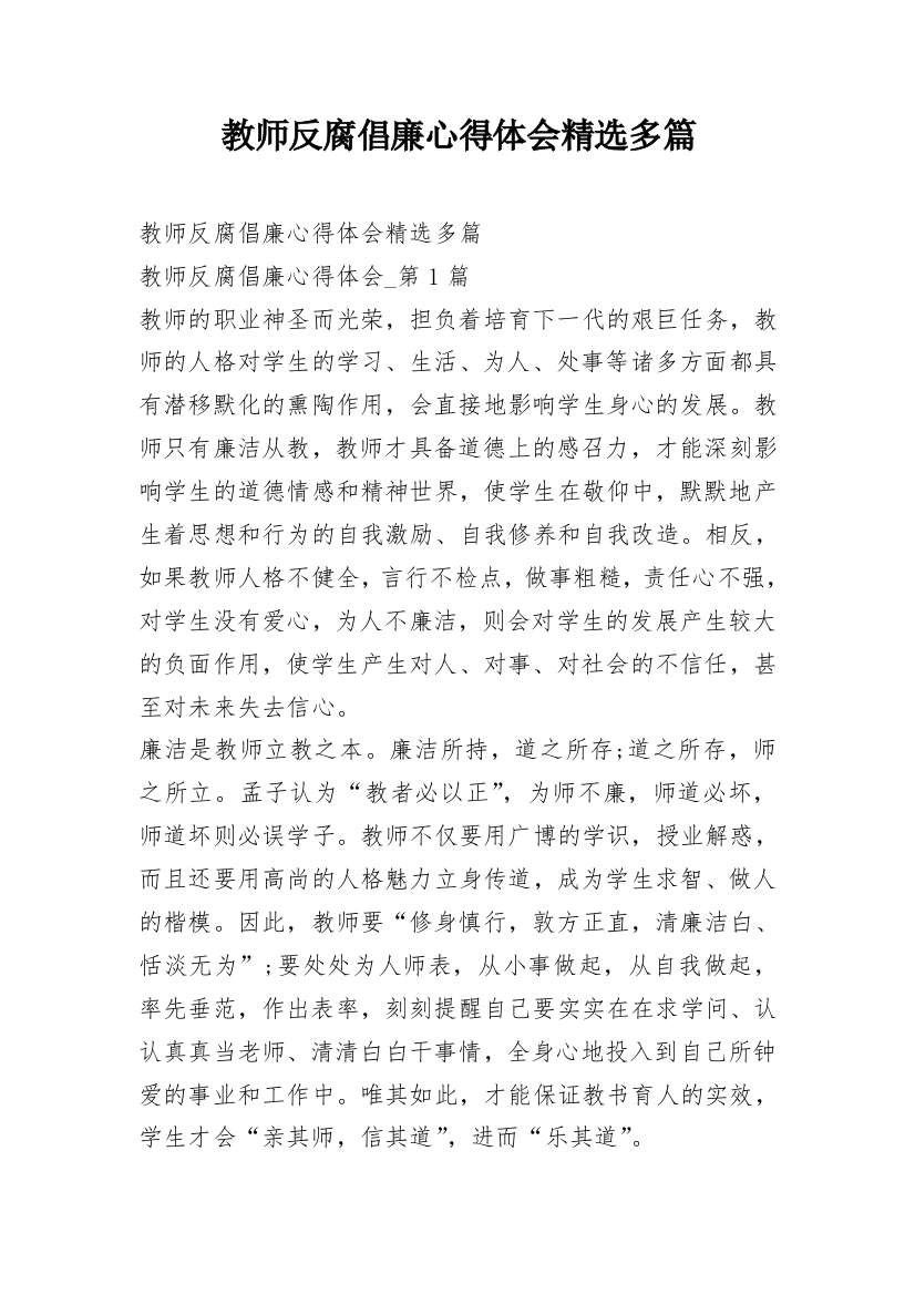 教师反腐倡廉心得体会精选多篇