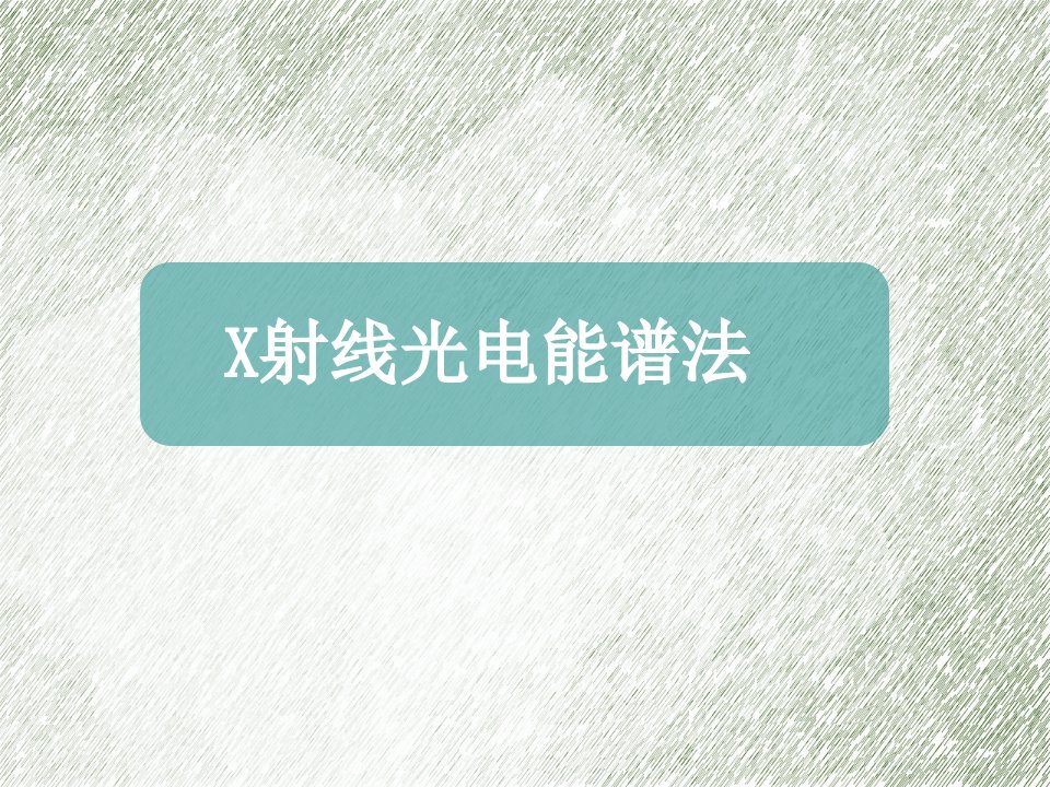 x射线光电子能谱及其应用简介