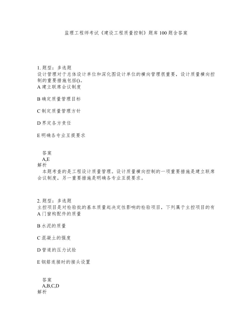 监理工程师考试建设工程质量控制题库100题含答案第258版