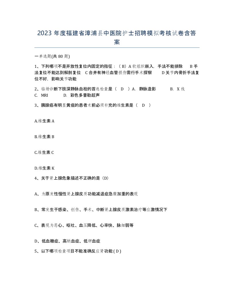 2023年度福建省漳浦县中医院护士招聘模拟考核试卷含答案