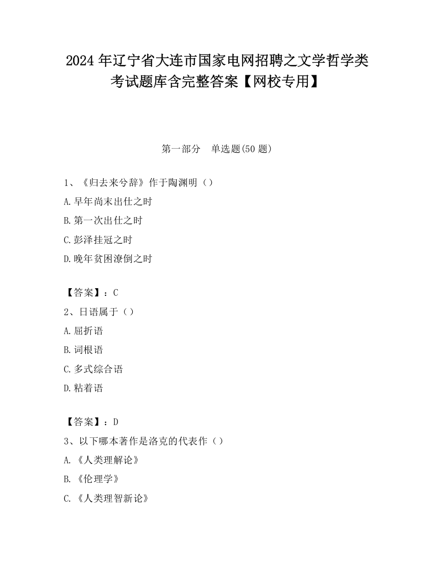 2024年辽宁省大连市国家电网招聘之文学哲学类考试题库含完整答案【网校专用】