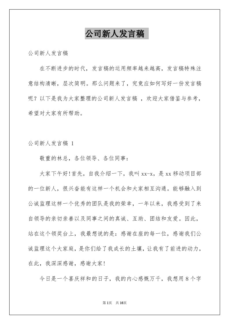 公司新人发言稿例文