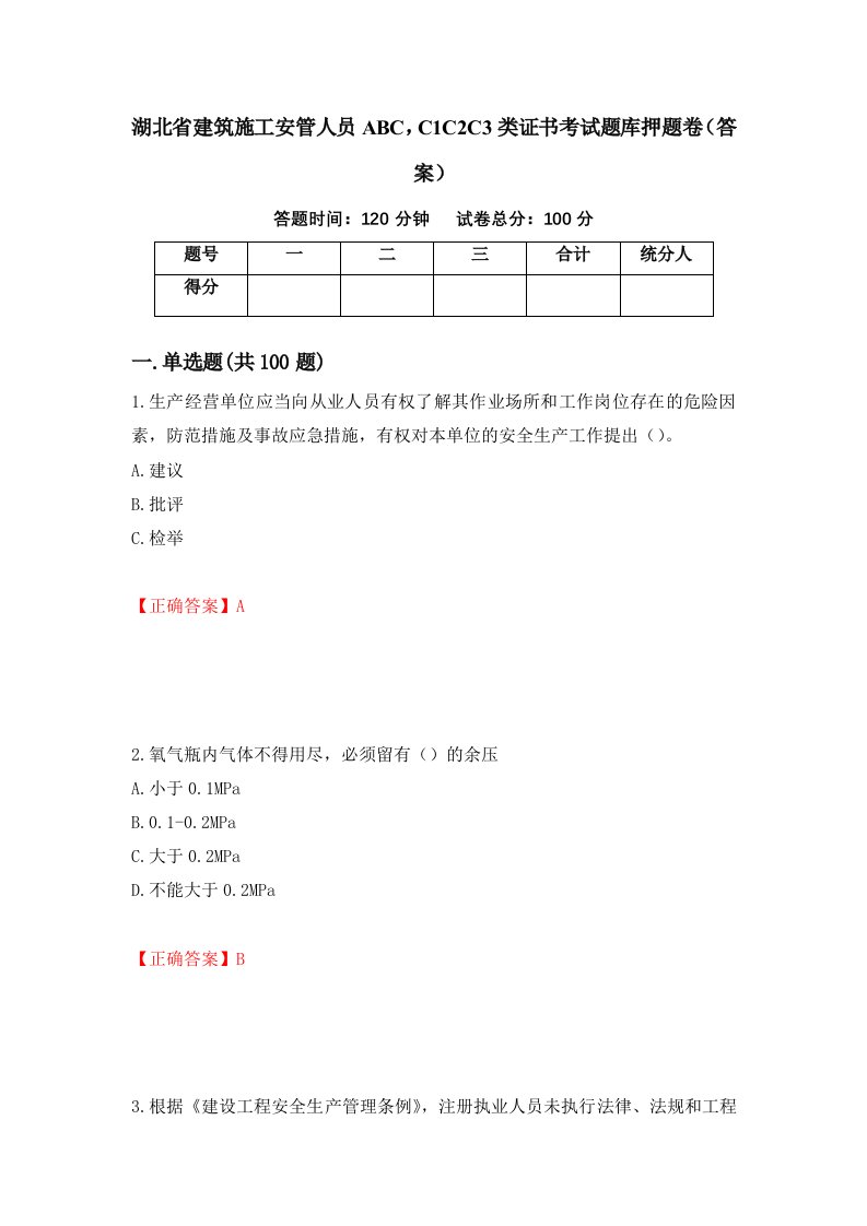 湖北省建筑施工安管人员ABCC1C2C3类证书考试题库押题卷答案78