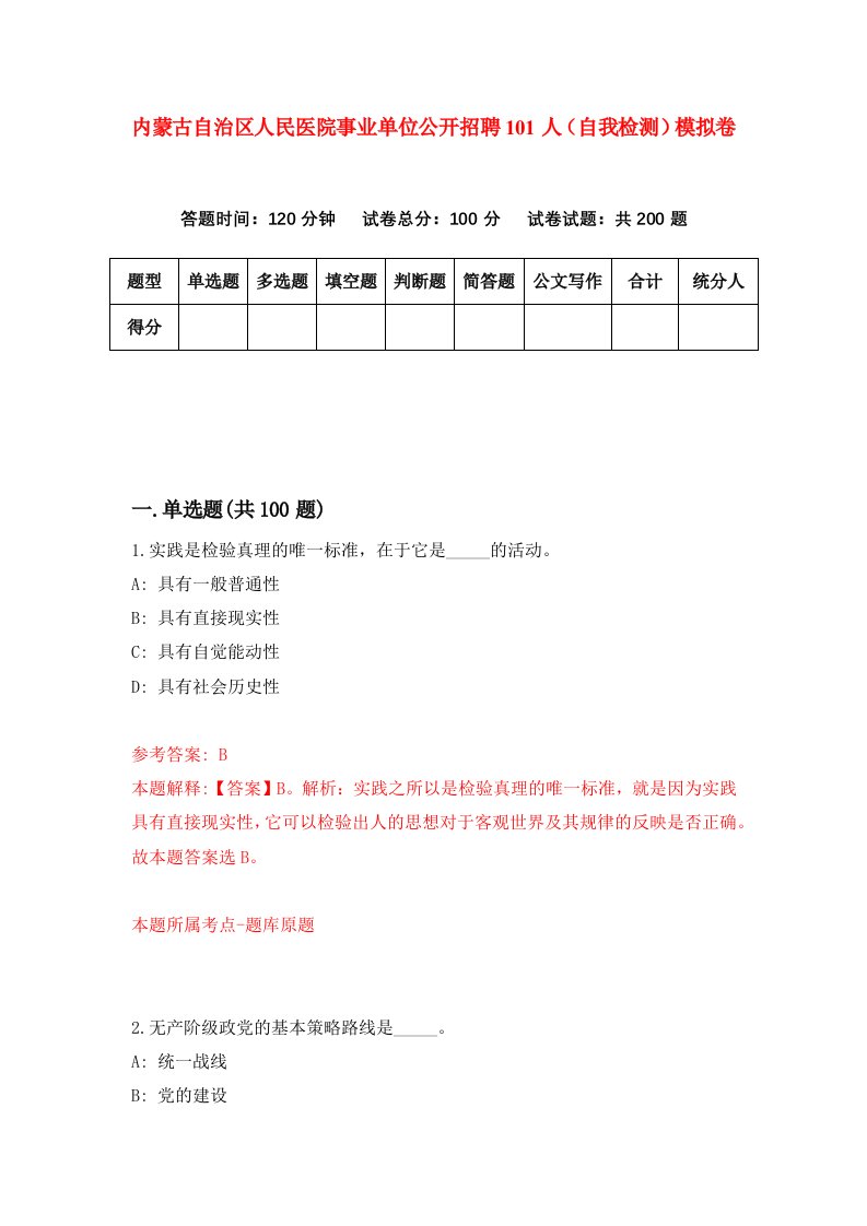 内蒙古自治区人民医院事业单位公开招聘101人自我检测模拟卷4