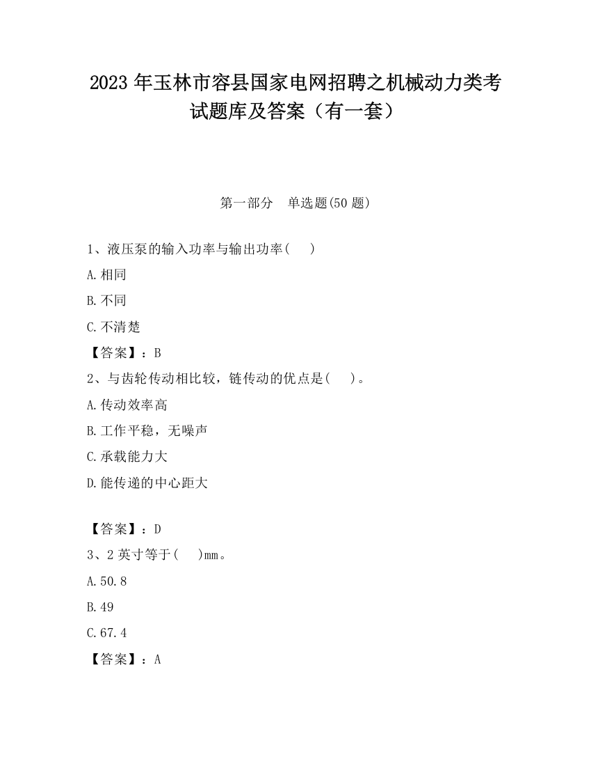 2023年玉林市容县国家电网招聘之机械动力类考试题库及答案（有一套）