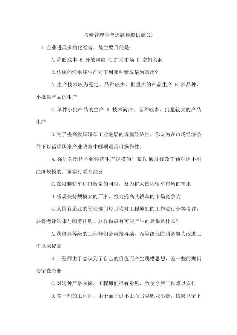 考研管理学单选题模拟试题(2)