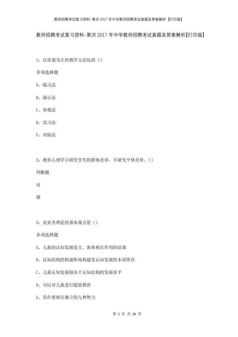 教师招聘考试复习资料-景洪2017年中学教师招聘考试真题及答案解析打印版