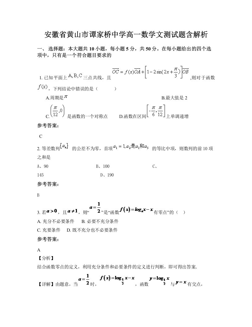 安徽省黄山市谭家桥中学高一数学文测试题含解析