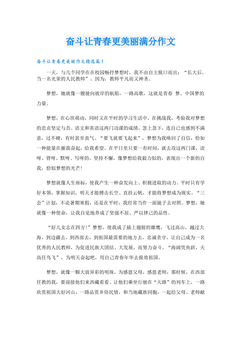 奋斗让青春更美丽满分作文