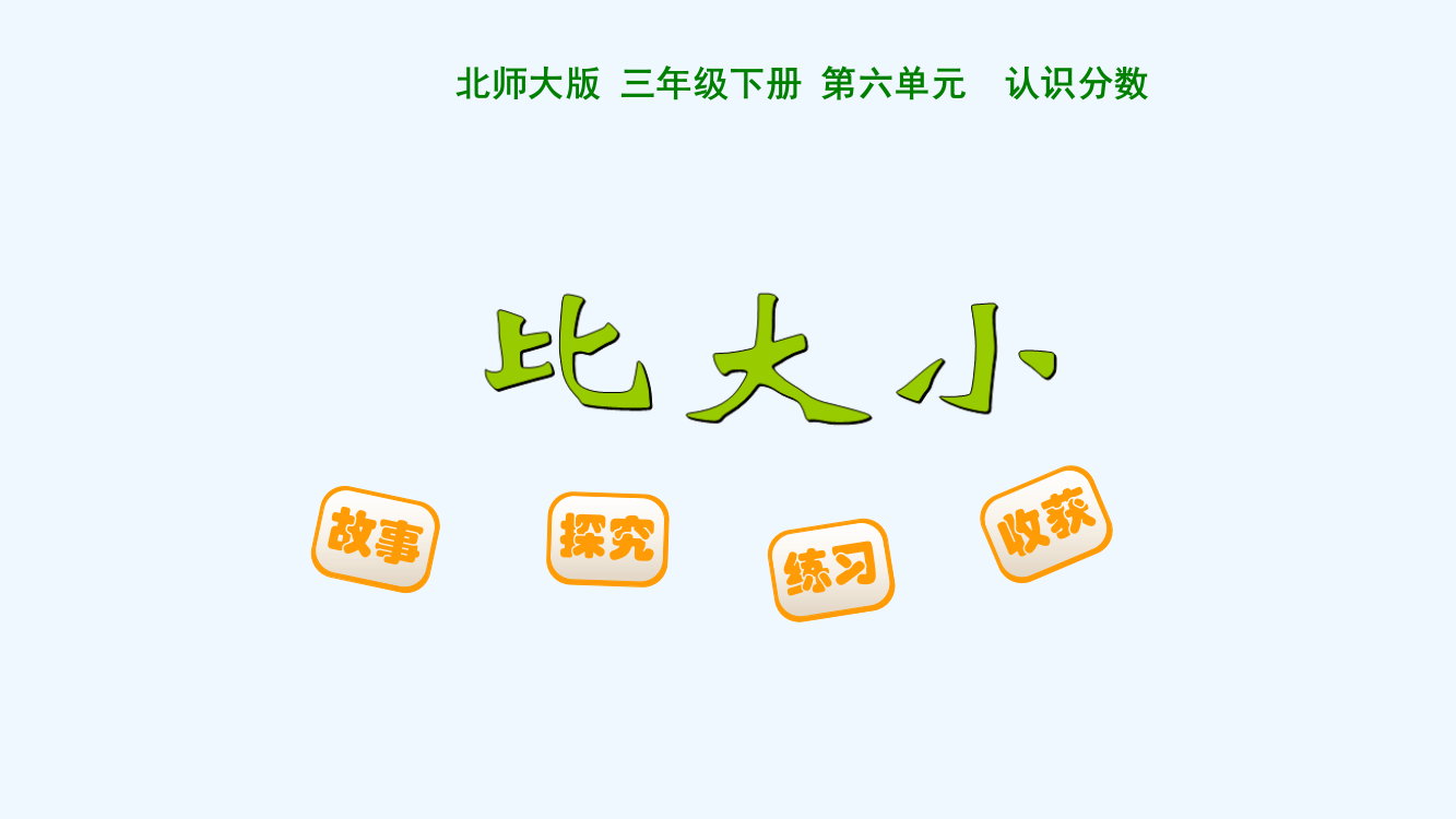 小学数学北师大三年级北师大版三年级数学比大小