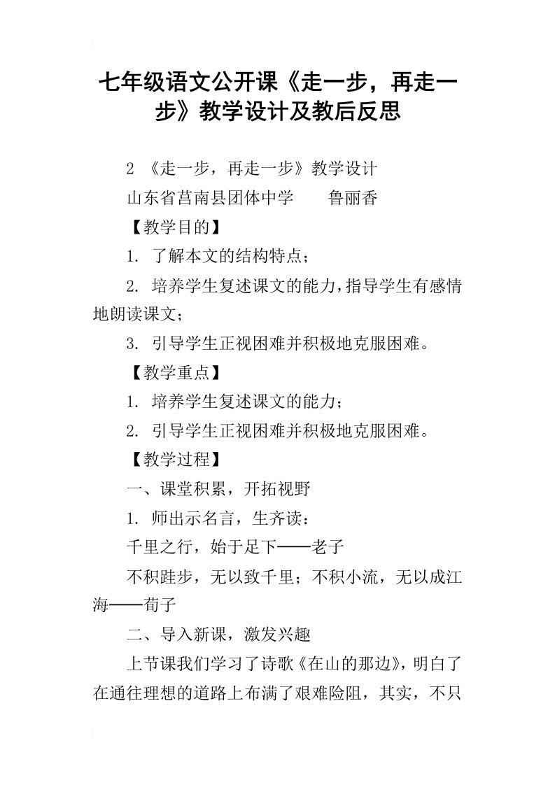 七年级语文公开课《走一步，再走一步》教学设计及教后反思