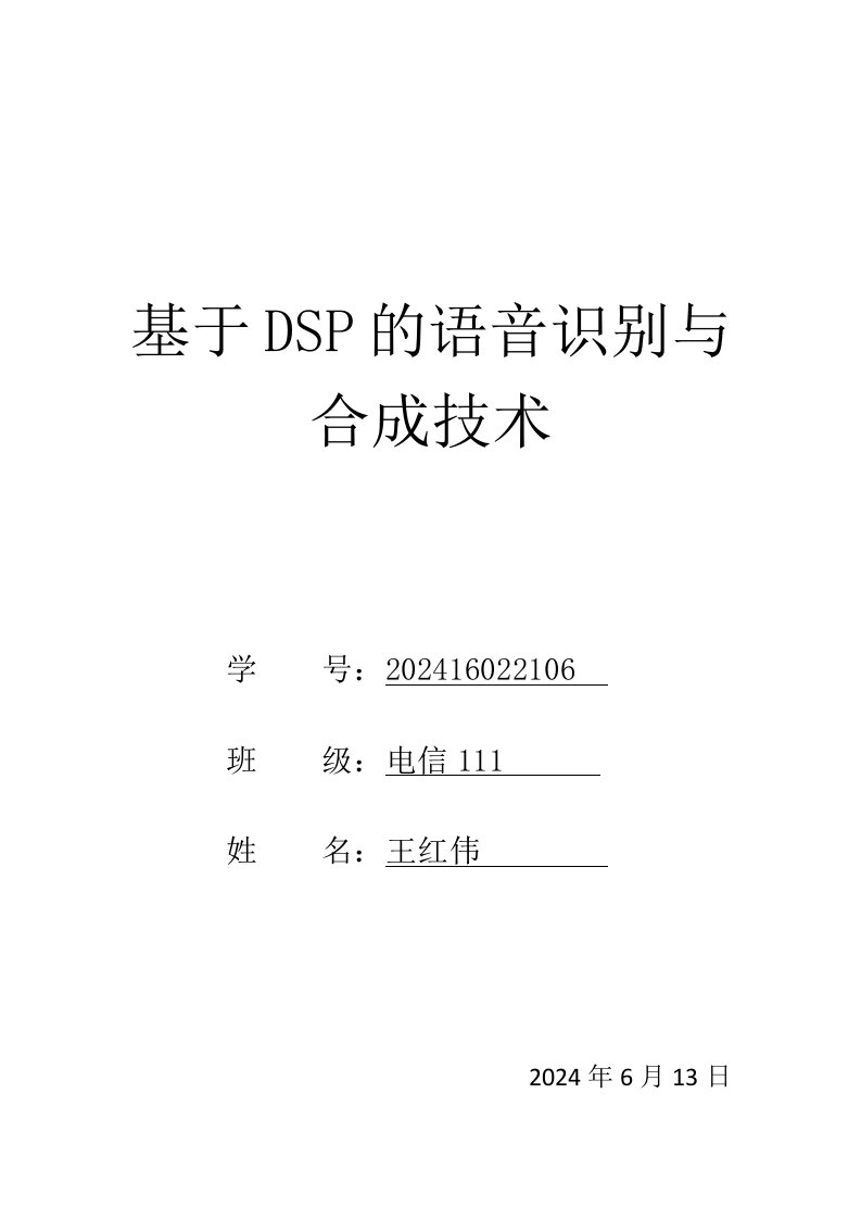 基于dsp的语音识别与合成技术