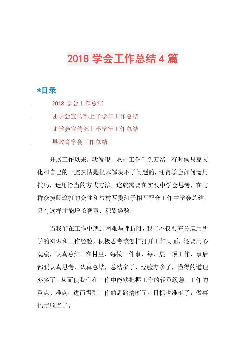 学会工作总结4篇