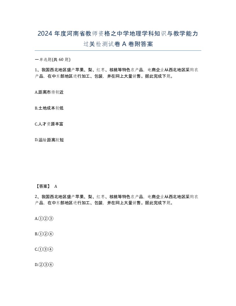 2024年度河南省教师资格之中学地理学科知识与教学能力过关检测试卷A卷附答案