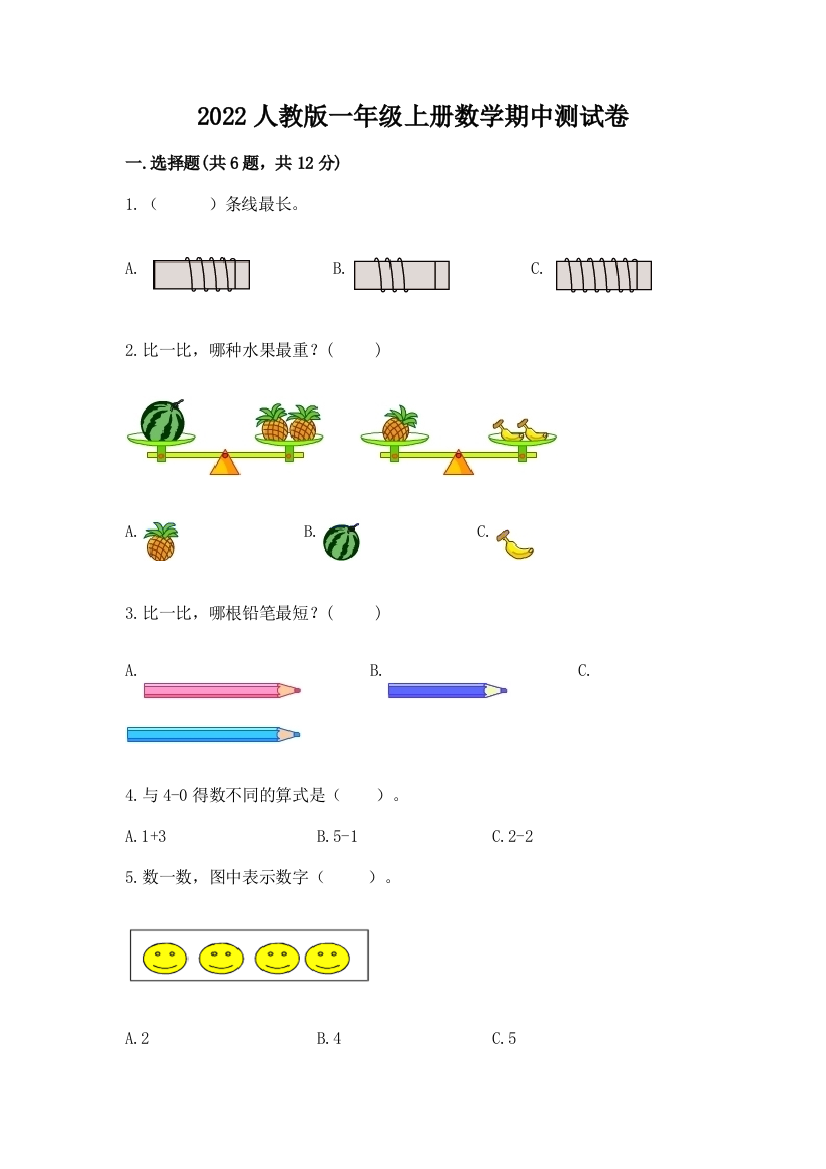 2022人教版一年级上册数学期中测试卷附完整答案（全国通用）