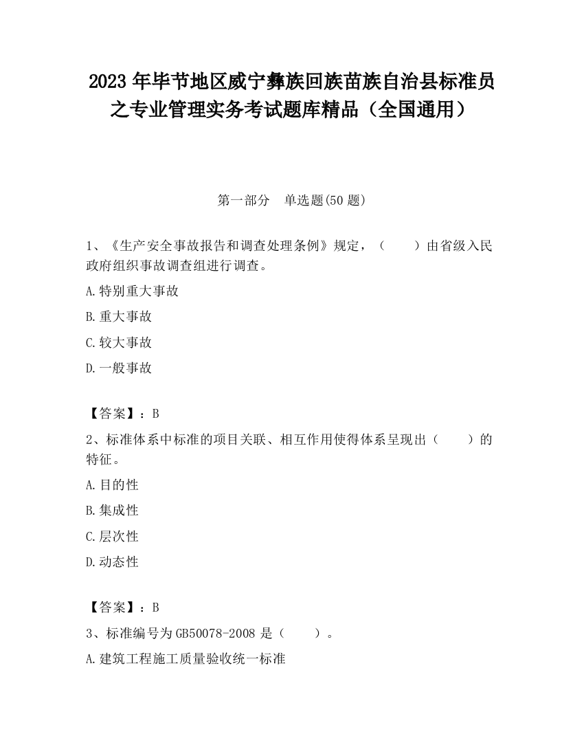 2023年毕节地区威宁彝族回族苗族自治县标准员之专业管理实务考试题库精品（全国通用）