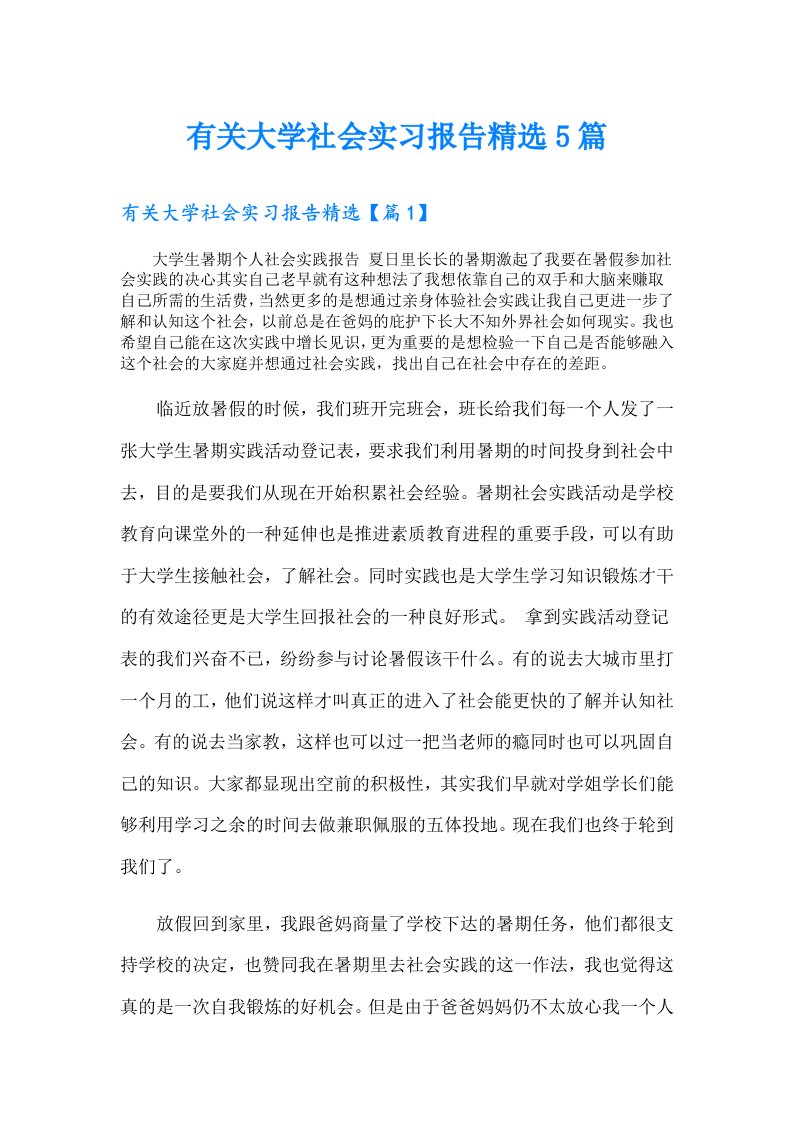 有关大学社会实习报告精选5篇