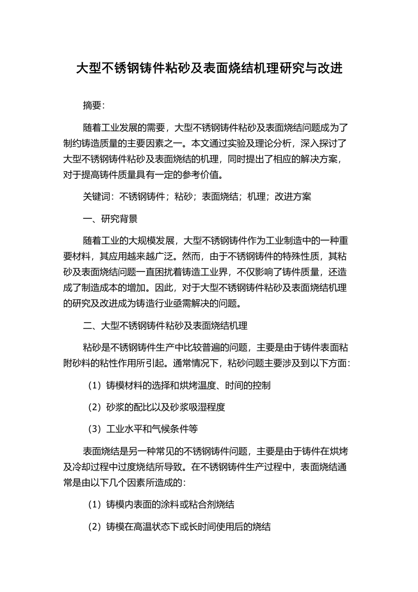 大型不锈钢铸件粘砂及表面烧结机理研究与改进