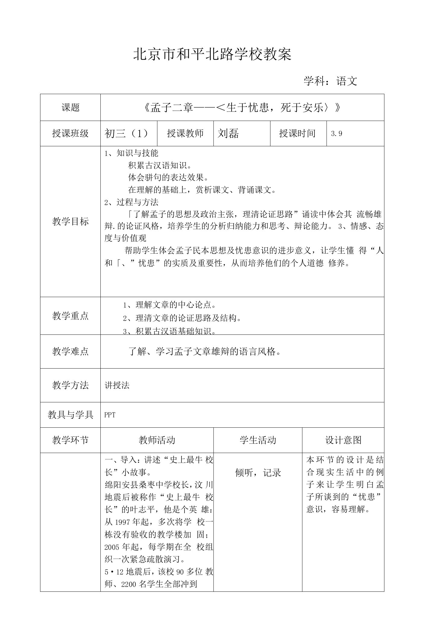 中学联盟北京市和平北路学校九年级语文下册《18孟子二章—生于忧患》教案