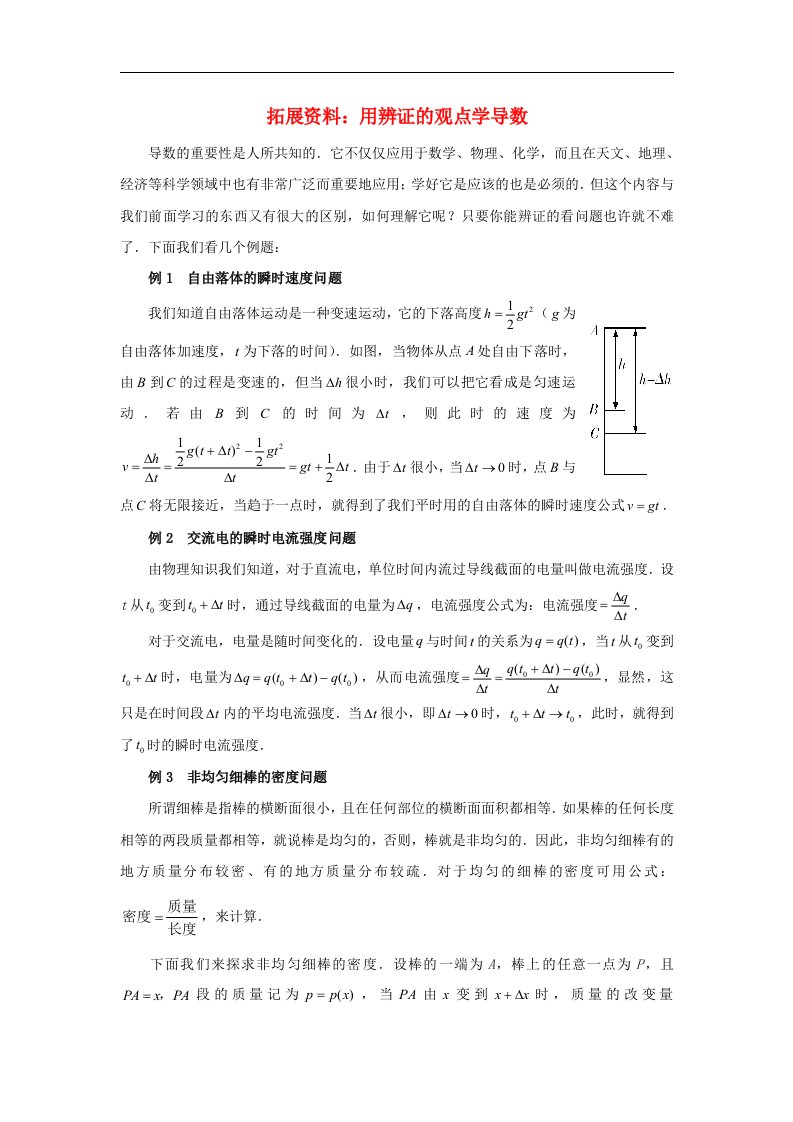 高中数学北师大版选修1-1第三章《用辨证的观点学导数》word拓展资料素材