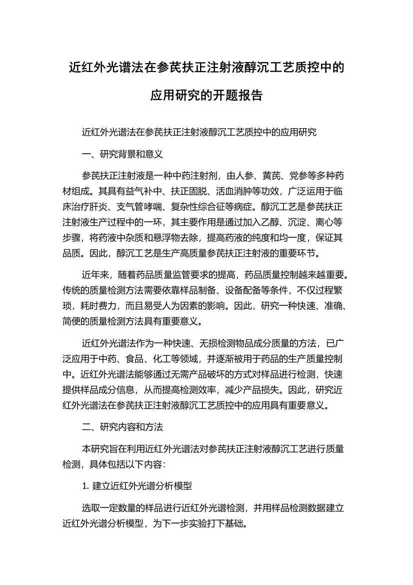 近红外光谱法在参芪扶正注射液醇沉工艺质控中的应用研究的开题报告