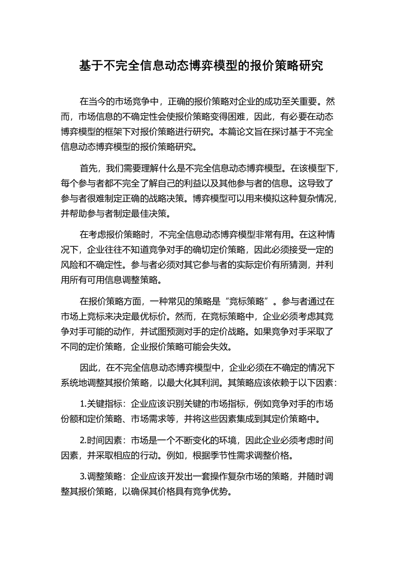 基于不完全信息动态博弈模型的报价策略研究