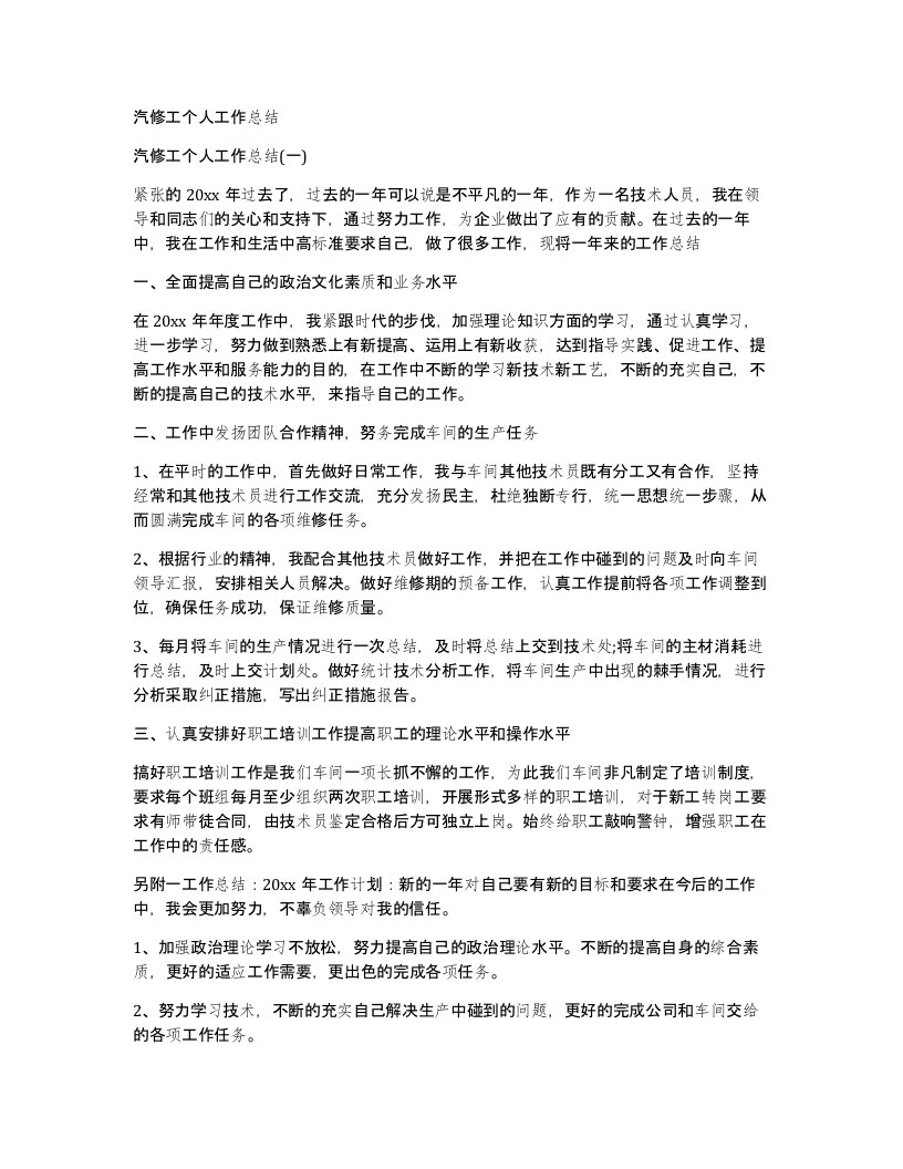 汽修工个人工作总结