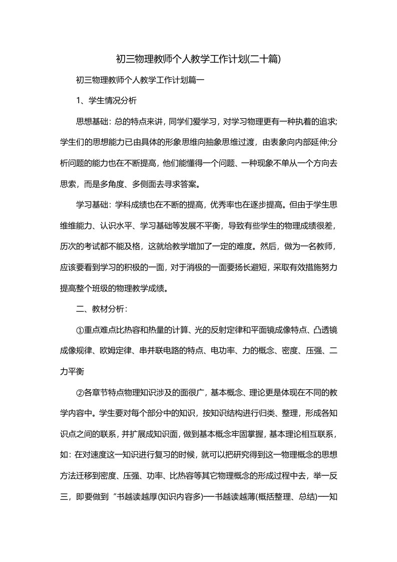 初三物理教师个人教学工作计划二十篇