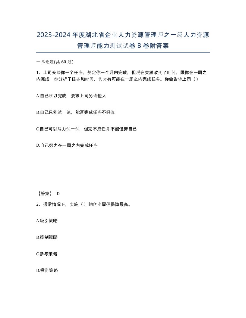 2023-2024年度湖北省企业人力资源管理师之一级人力资源管理师能力测试试卷B卷附答案