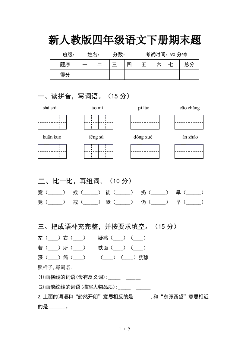 新人教版四年级语文下册期末题