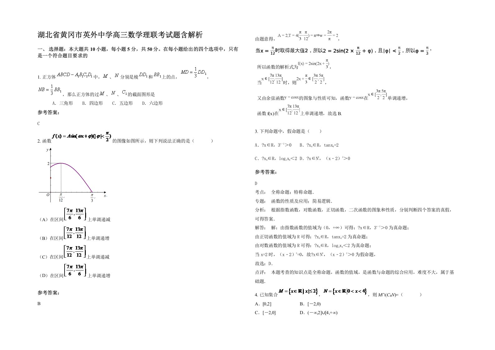 湖北省黄冈市英外中学高三数学理联考试题含解析