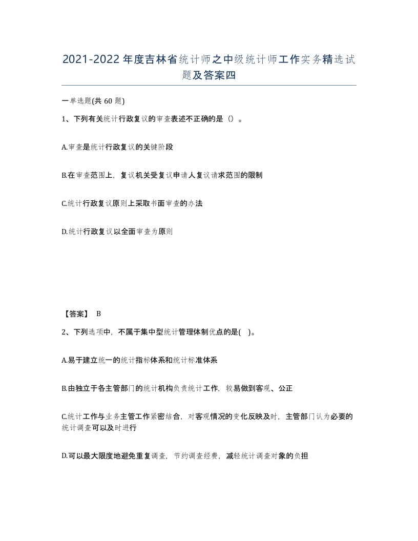 2021-2022年度吉林省统计师之中级统计师工作实务试题及答案四