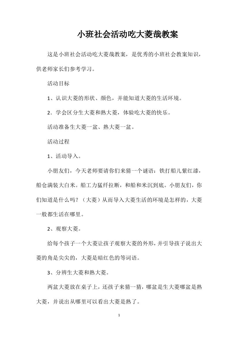 小班社会活动吃大菱哉教案