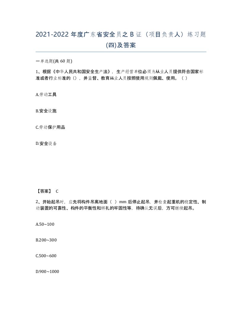 2021-2022年度广东省安全员之B证项目负责人练习题四及答案